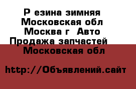 Р езина зимняя - Московская обл., Москва г. Авто » Продажа запчастей   . Московская обл.